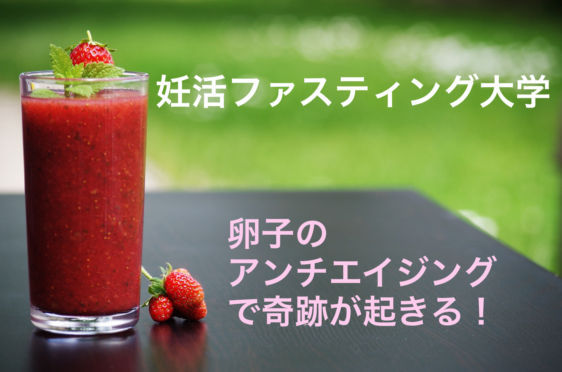 妊活ファスティング大学（ブログ）